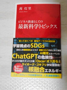 【インターナショナル新書】ビジネス教養としての『最新科学トピックス』茜 灯里著