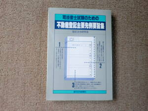 「中古本」司法書士試験のための不動産登記主要先例要旨集　著者 登記法令研究会　発行 週刊住宅新聞社