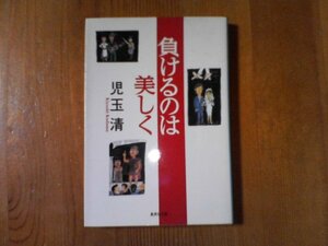 DJ 　負けるのは美しく　児玉清　集英社文庫　2008年発行