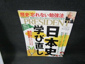 プレジデント2020年3.20号　日本史学び直し　折れ目有/TDV