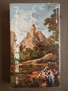 【本】林道義(ツァラトゥストラの深層エピステーメー叢書1979年朝日出版社)