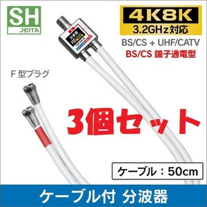 3個セット●送料無料【新品】ケーブル一体型 分波器 4K8K対応 ケーブル長50cm F型コネクタ(ネジ式)●アンテナ分波器 (セパレーター)