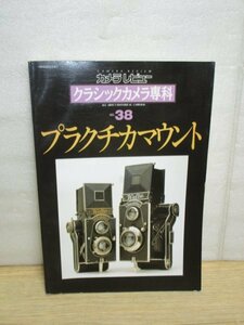 プラクチカマウント（M42)のカメラとレンズ//カメラレビュー1996年