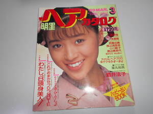 明星 ヘアカタログ 平成元年1989年3月 酒井法子 工藤静香 浅香唯 斉藤由貴 渡辺満里奈 小川範子 渡辺美奈代 中山忍 藤谷美紀