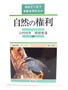 自然の権利: 法はどこまで自然を守れるか/山村恒年, 関根孝道 編/信山社