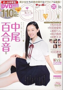 チューボー（ChuBoh）Vol.86[ゆうパケット送料無料](s12653)