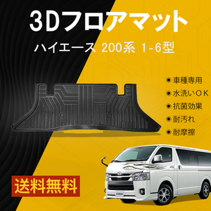 【セカンドのみ】トヨタ ハイエース 200系 ワイドボディー専用 1‐7型 フロアマット TPE 立体成型 3Dカーマット ズレ防止 内装 カスタム