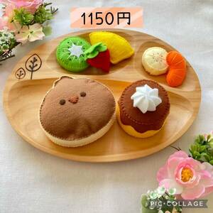 フェルトままごと パンチくんの型紙屋さん おままごと　プレゼント　誕生日　幼稚園　保育園　子供　ひよこ　ホットケーキ　パンケーキ