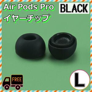 AirPods Pro イヤーチップ L2個 耳 ピース シリコン 替えゴム 黒