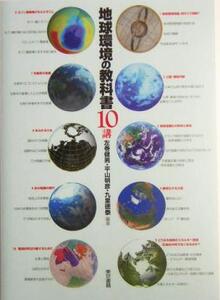 地球環境の教科書10講/左巻健男(著者),平山明彦(著者),九里徳泰(著者)