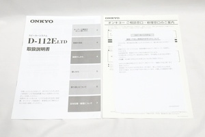 ■ゆうパケット対応！即決！ONKYO オンキヨー スピーカー D-112ELTD　の説明書のみ