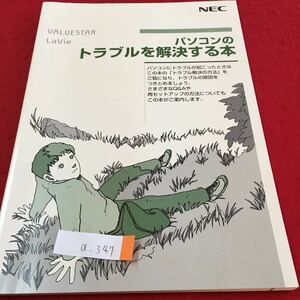 a-347 パソコンのトラブルを解決する本 トラブル解決の方法 ソフトを使って反応しなくなった 2008年1月 初版※3 