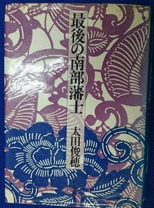 最後の南部藩士　　太田俊穂　　新人物往来社　　（「反逆首謀」暁闇に散る・楢山佐渡　ほか）　　送料込み