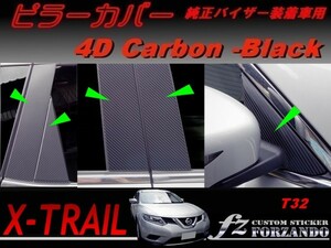 エクストレイル T32 ピラーカバー 純正バイザー車用 ４Dカーボン調　車種別カット済みステッカー専門店　ｆｚ