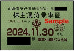 一部送料込◆山陽電鉄◆株主優待乗車証 電車バス全線 定期型001