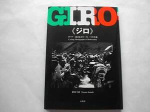 署名本・写真集・砂田弓弦「GIRO」初版・サイン