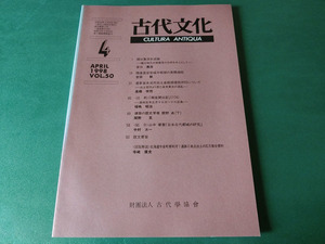 古代文化 1998年4月号 VOL.50 環状集落形成論