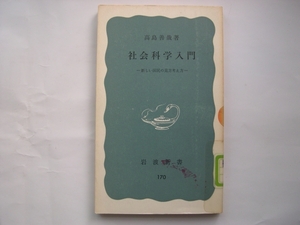 【新書】岩波新書『社会科学入門』 高島善哉／1973年 第26刷