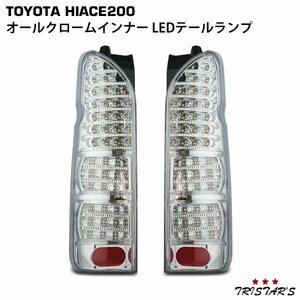 ハイエース 200系 フルLED オールクロームインナー クリアレンズ LEDテールランプ 左右セット A-1