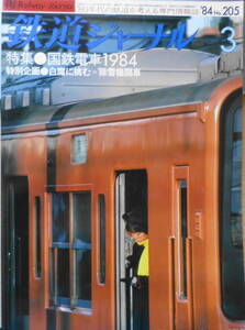 鉄道ジャーナル　昭和59年3月号No.205　特集/国鉄電車1984　n