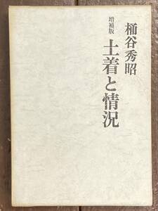 【即決】評論集 増補版 土着と情況/桶谷秀昭/1968年/国文社/保田与重郎/伊東静雄/北一輝/竹内好/近代文学/思想 