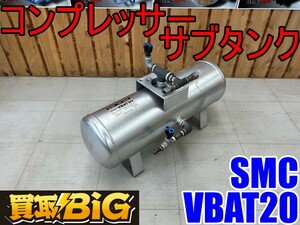 【愛知 東海店】CH873【5,000スタート売切り】SMC エアサブタンク VBAT20 ★ エアーサブタンク エアータンク 補助タンク 空気圧 ★ 中古