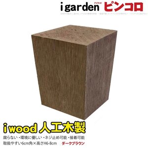 igarden アイウッド 人工木 ピンコロ 6cm～8cm ダークブラウン 樹脂製 ガーデニング ブロック 小舗石 風 乱形材 花壇 装飾 DIY