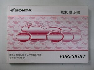 フォーサイト 取扱説明書 KFG ホンダ 純正 中古 バイク 部品 MF04 FORESIGHT 8 dK 車検 Genuine