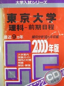 [AXF93-073]教学社 赤本 東京大学 2000年度 最近9ヵ年 理科-前期日程 大学入試シリーズ CD1枚付