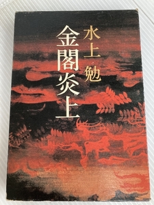 金閣炎上 (1979年)