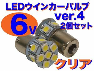 6V ウインカー用 LED電球 2個セット 口金サイズ15mm ver.4 クリア(ホワイト) モトコンポ
