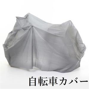 送料無料 自転車カバー シンプル ２７～２４インチ グレー 防水仕様 オールシーズン使用可 A