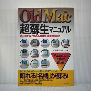 Old Mac 超蘇生マニュアル 1999/2/25発行★2000円から始める機種別・用途別活用法/改良方法/眠れる名機が蘇る/パソコン