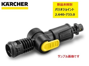 ◆即決◆新品未開封◆ケルヒャー◆バリオジョイント◆KARCHER◆高圧洗浄機専用アクセサリー◆2.640-733.0◆K2 K3 K4 K5 JTK