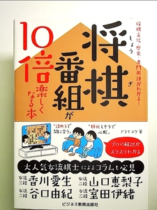 将棋文化・歴史・専門用語がわかる! 将棋番組が10倍楽しくなる本 単行本