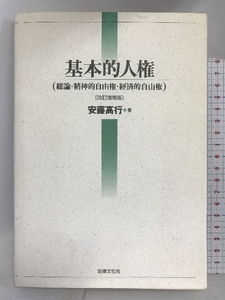 基本的人権―総論・精神的自由権・経済的自由権 法律文化社 安藤高行