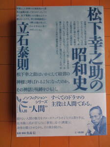 立石泰則『松下幸之助の昭和史』