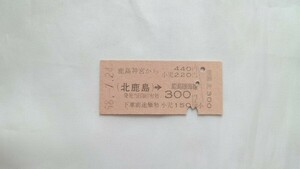 △国鉄△鹿島神宮から440円鹿島臨海線連絡乗車券△B型硬券昭和58年