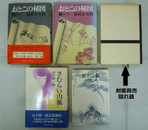 最終値下げ【池波正太郎 山手樹一郎】■『おとこの秘図１・２』『剣客商売 隠れ蓑』『さむらい山脈』『野ざらし姫』５冊セット■