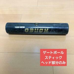 HONGO ゲートボール スティック ヘッドのみ JGU-006