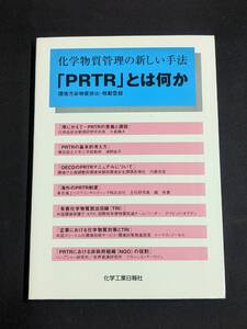 本　「PRTRとは何か」 化学工業日報社　管理1