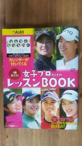 （ZL‐5）1冊丸ごと！女子プロだけのレッスンBOOK【特別付録】ツアースケジュール入りカレンダー　アルバ増刊2023年4/6号　