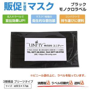 名入れラベル付き 販促マスク 3000枚セット 大人用 ブラック モノクロ印刷 個包装 プリーツマスク