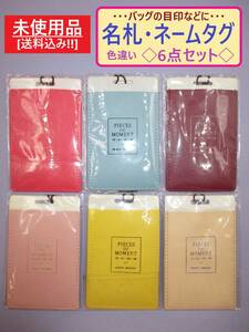 未使用 名札 ネーム タグ 色違い 6点セット C 長期保存 荷 札 ビニール ゴム紐 旅行 荷物 カバン バッグ スーツケース 目印 英字 海外製