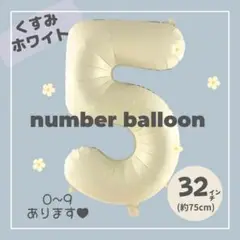 【5】大人気！くすみホワイトナンバーバルーン♥︎No.5 誕生日　風船　数字