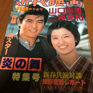 近代映画　ハロー　山口百恵三浦友和　炎の舞特集号　