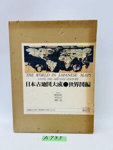 A735 日本古地図大成 世界図編 講談社 著者 野田武雄 室賀信夫 海野一隆 中古品