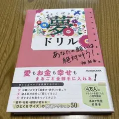 あなたの願いは絶対叶う! よくばり夢ドリル