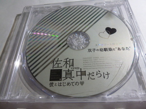 佐和真中だらけ ～彼とはじめての～ ステラワース特典CD 双子の幼馴染と“あなた”