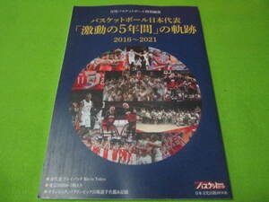 【スポーツ本】バスケットボール日本代表　「激動の５年間」の奇跡　２０１６年から２０２１年　5人制男女代表　3人制男女　車いすバスケ
